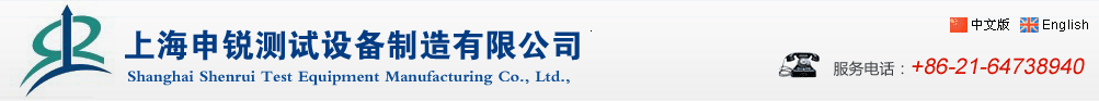 上海申銳測試設(shè)備制造有限公司